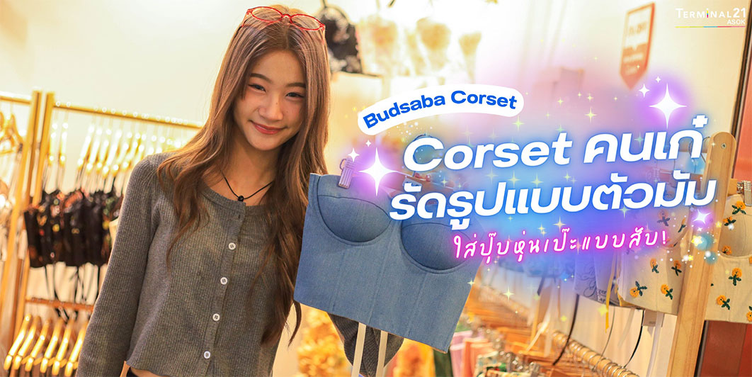 Corset คนเก๋รัดรูปแบบตัวมัม