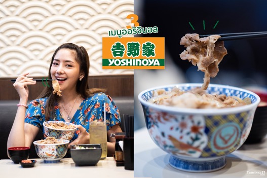 Yoshinoya เมนูเด็ด 3 อย่าง ที่ควรต้องสั่ง