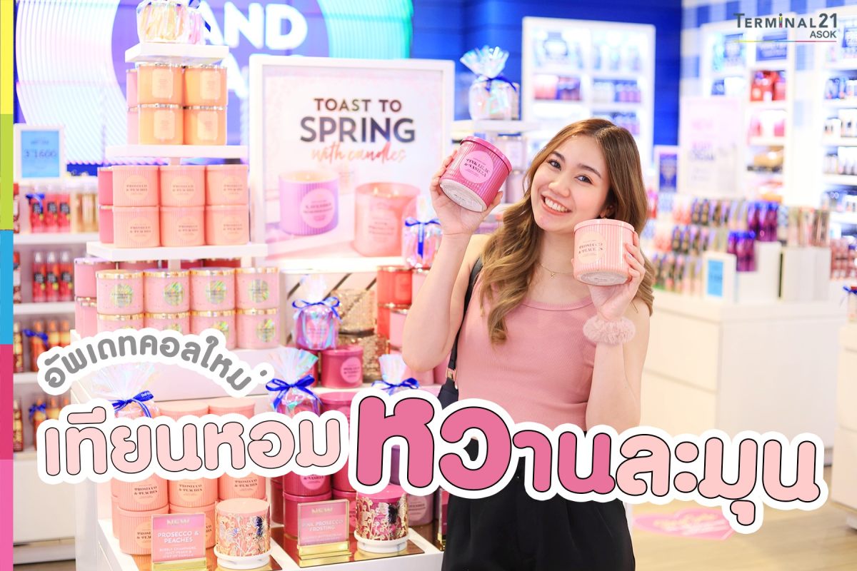 อัพเดทคอลเลคชั่นเทียนหอมมาใหม่ Toast to Spring