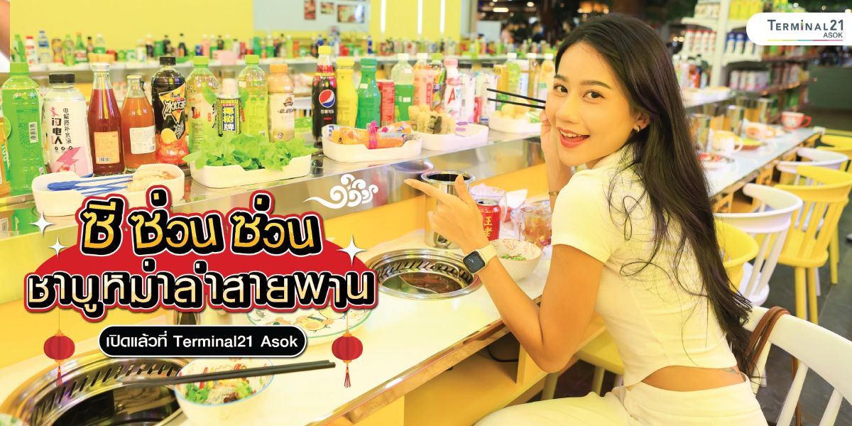  ซี ซ่วน ซ่วน ร้านหม่าล่าสายพาน