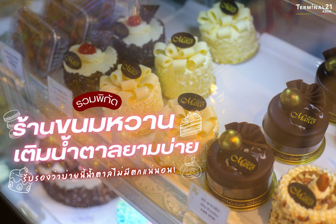 รวมพิกัด ร้านขนมหวานเติมน้ำตาลยามบ่าย