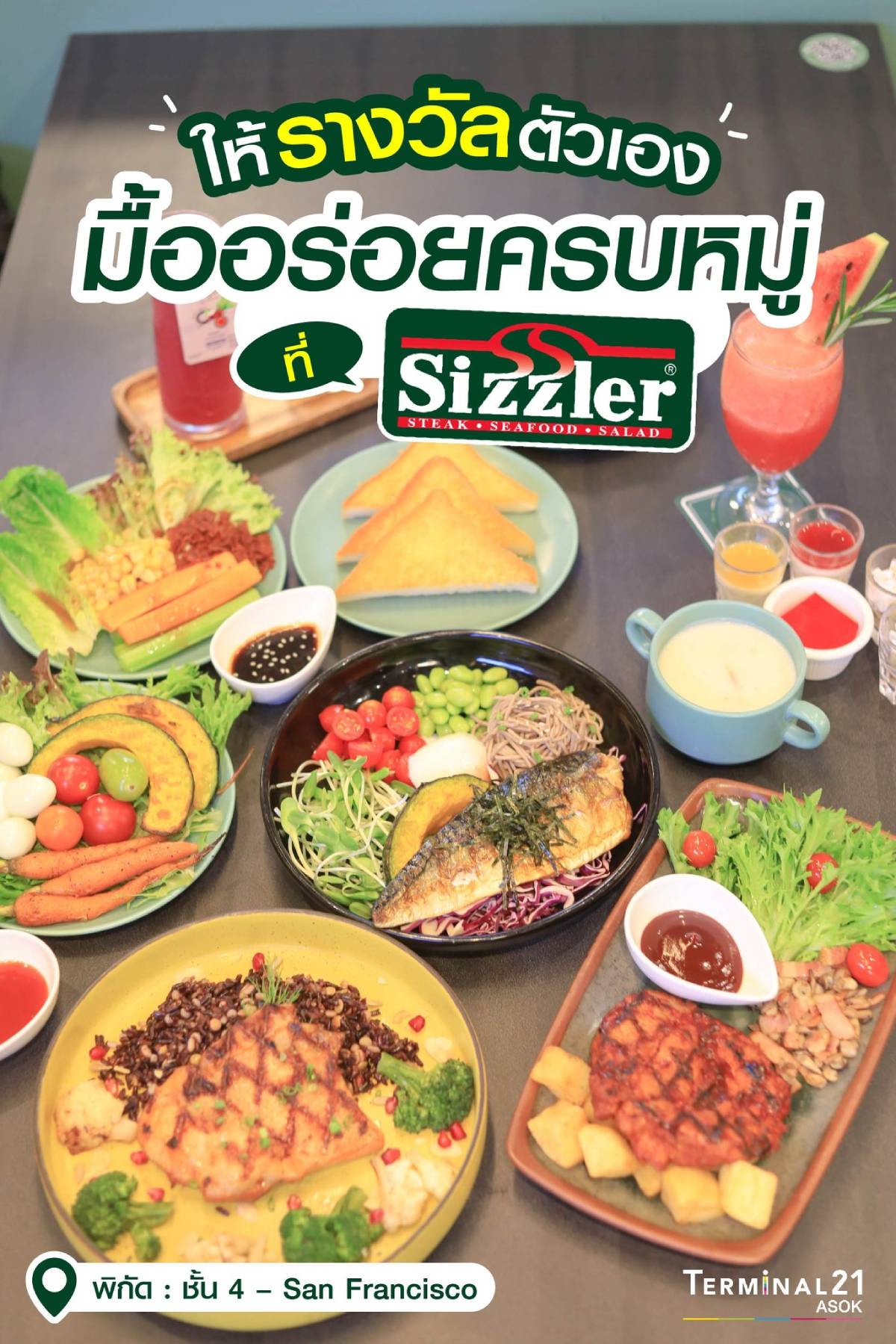 อร่อยครบหมู่จาก Sizzler