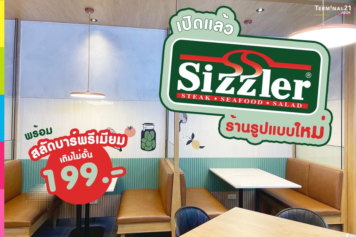 เปิดแล้ว Sizzler ร้านรูปแบบใหม่ใจกลางอโศก!