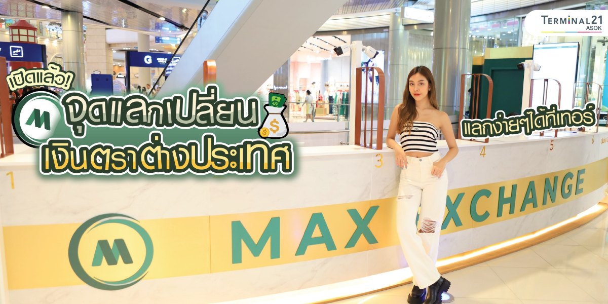 Max Exchange มาเปิดแล้วที่ T21 Asok 