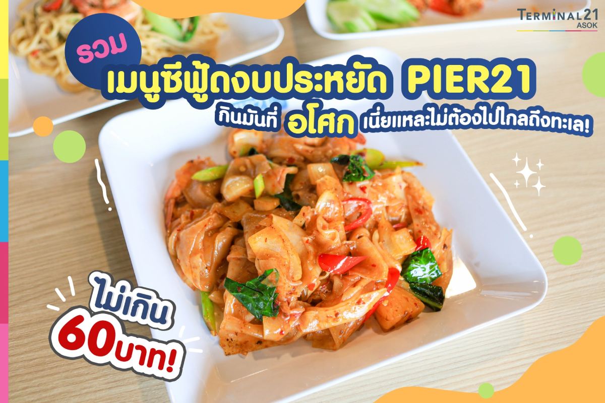  รวมเมนูซีฟู้ดงบประหยัด PIER21