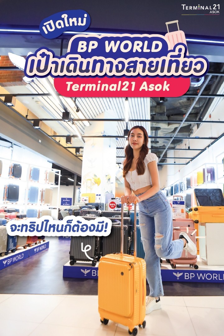 เปิดใหม่ BP WORLD กระเป๋าเดินทางสายเที่ยว