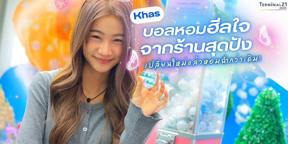 Khas บอลหอมฮีลใจจากร้านสุดปัง