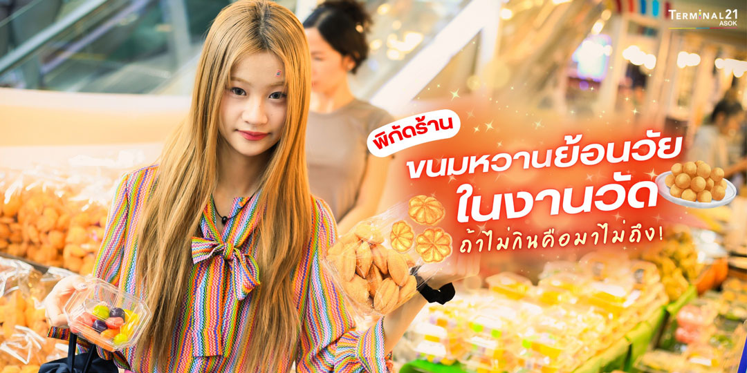 พิกัด ขนมหวานย้อนวัยในงานวัด