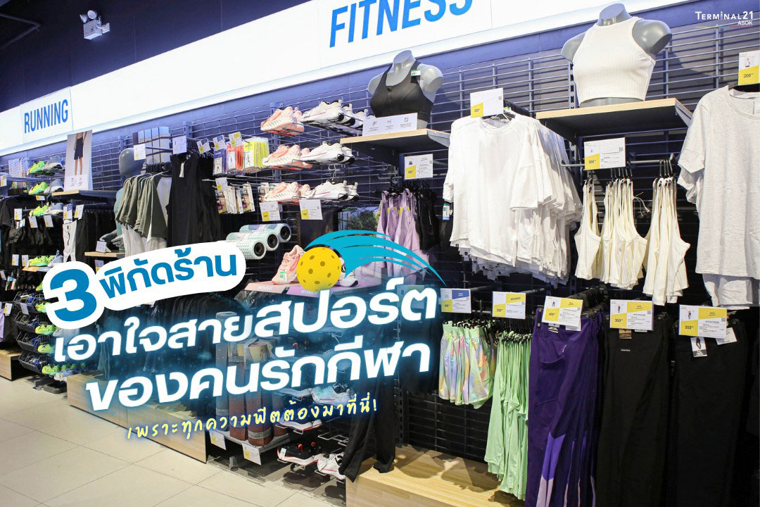 3 พิกัดร้าน เอาใจสายสปอร์ตของคนรักกีฬา