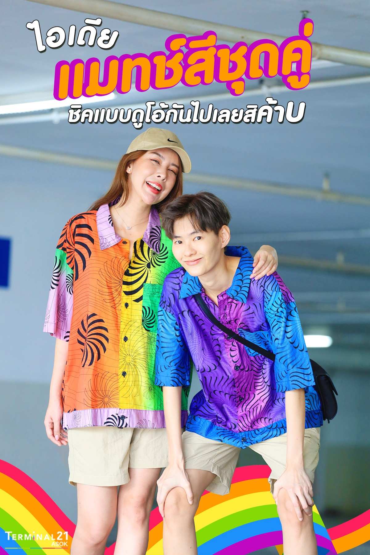 แมทสีชุดคู่ ส่งท้าย Pride Month กับแฟชั่นดูโอ้สุดคิ้วท์