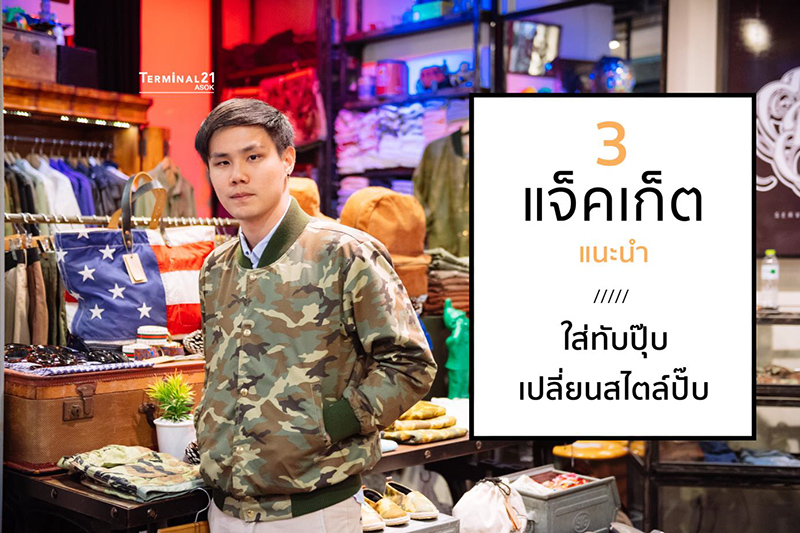 3 แจ็คเก็ตแนะนํา ใส่ทับปุ๊บเปลี่ยนสไตล์ปั๊บ 