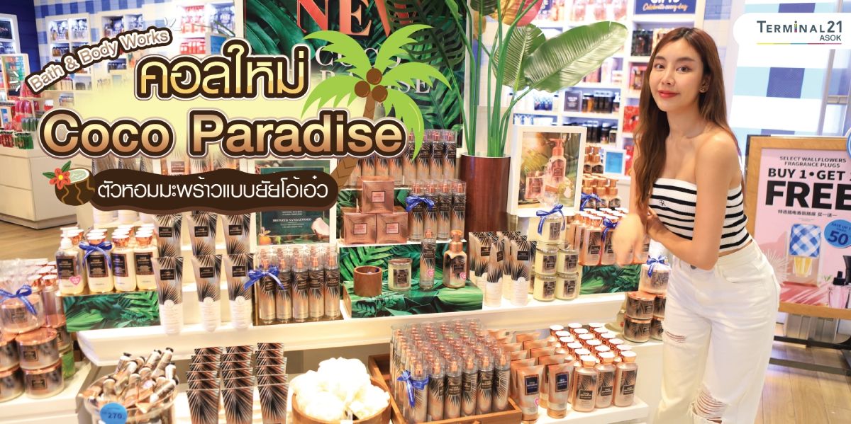 Bath & Body Works คอลใหม่ Coco Paradise