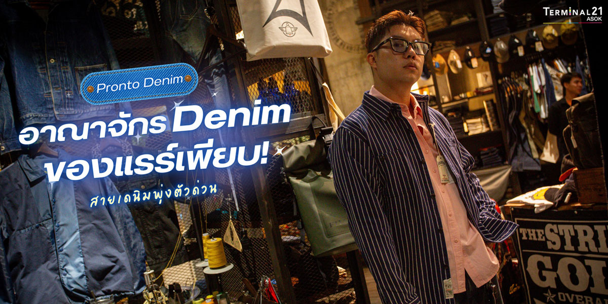 อาณาจักร Denim ของแรร์เพียบ!