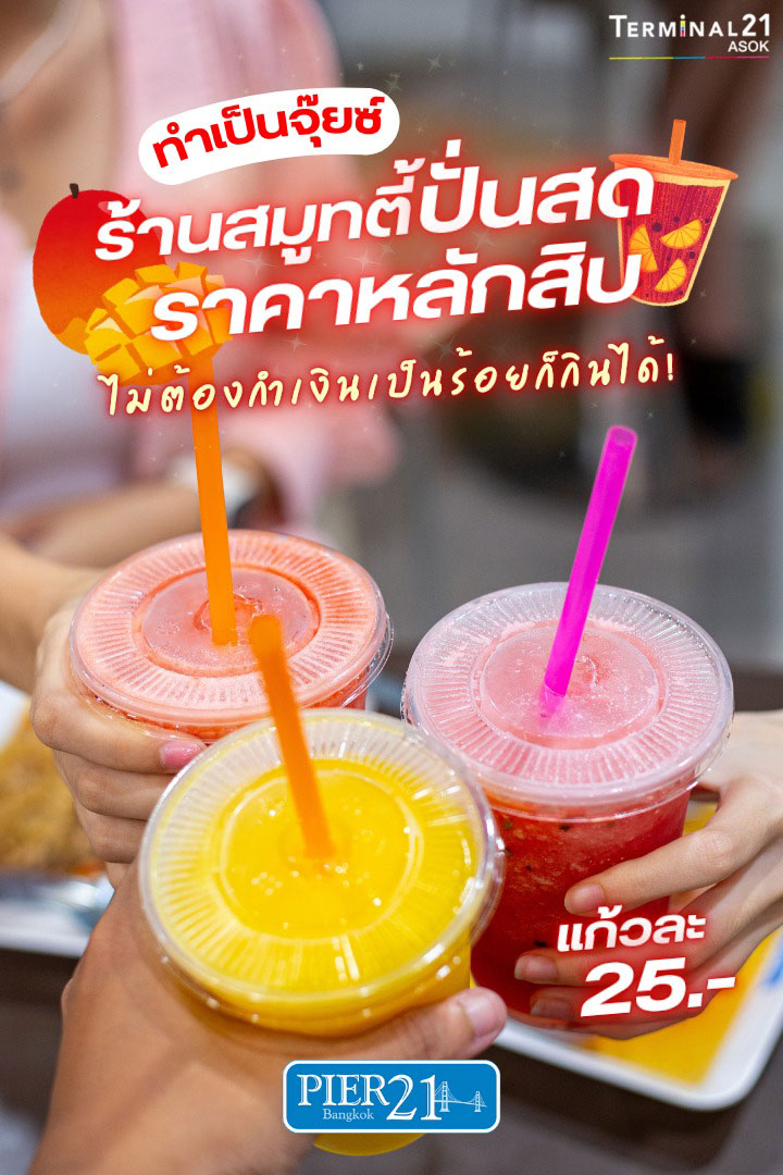 ร้านสมูทตี้ปั่นสด ราคาหลักสิบ