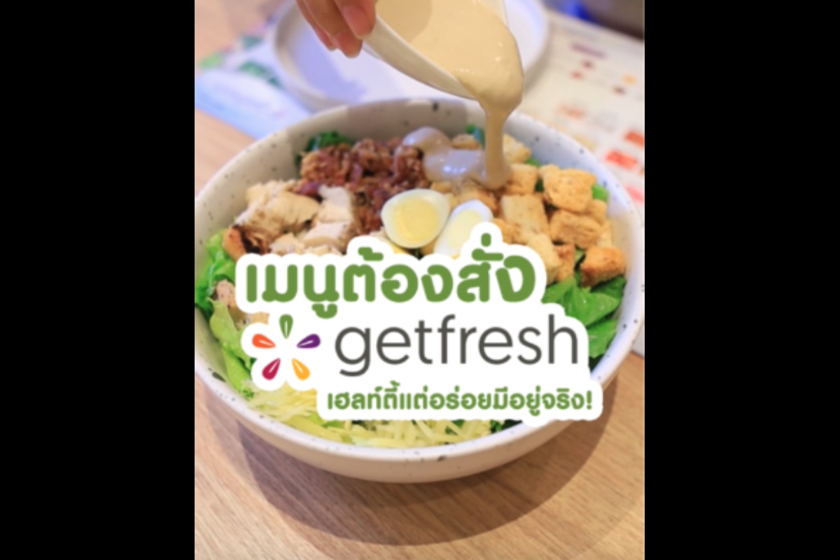 เฮลท์ตี้แต่อร่อยมีอยู่จริงนะยูววว์ กับ getfresh