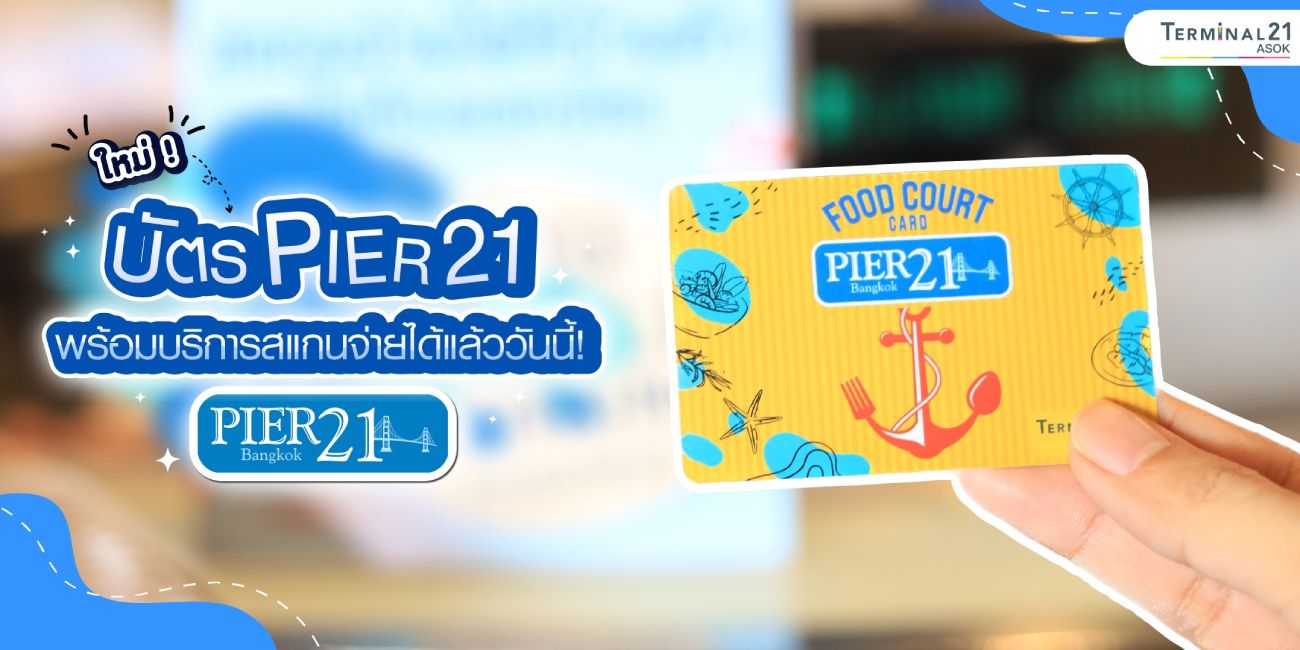 ใหม่! บัตร PIER21 พร้อมบริการสแกนจ่ายได้แล้ววันนี้