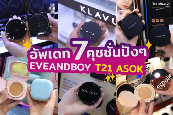 7 คุชชั่นปังที่ EVEANDBOY