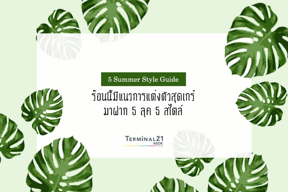 ร้อนนี้มีแนวการแต่งตัวสุดเกร๋มาฝาก 5 ลุค 5 สไตล์