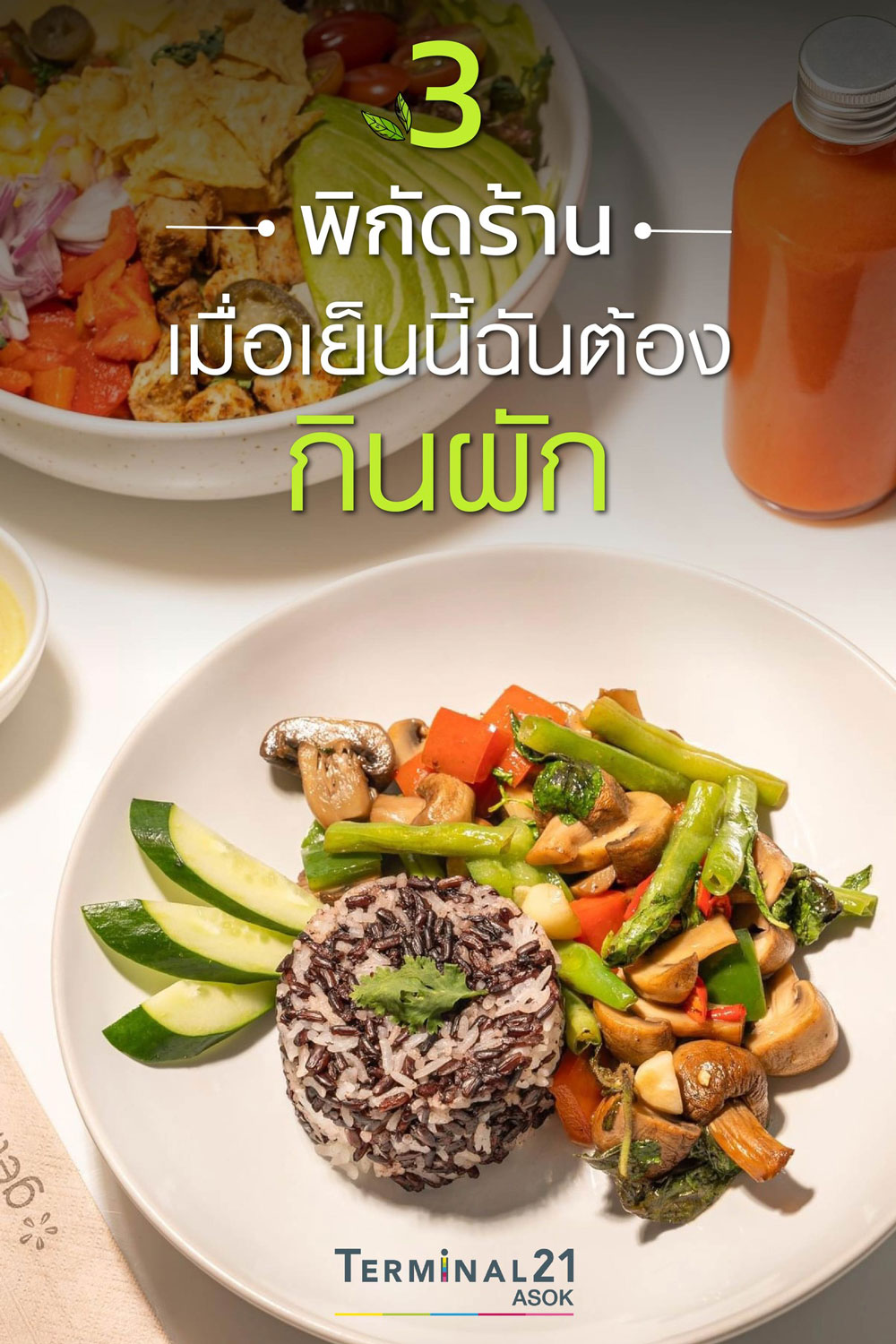 3 พิกัดร้าน เมื่อเย็นนี้ฉันต้องกินผัก