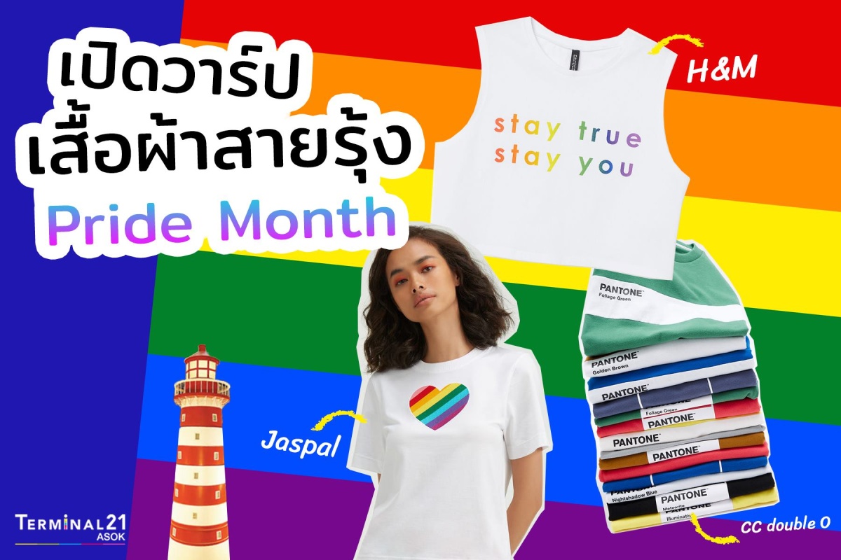 เปิดวาร์ปเสื้อผ้าสายรุ้ง Pride Month