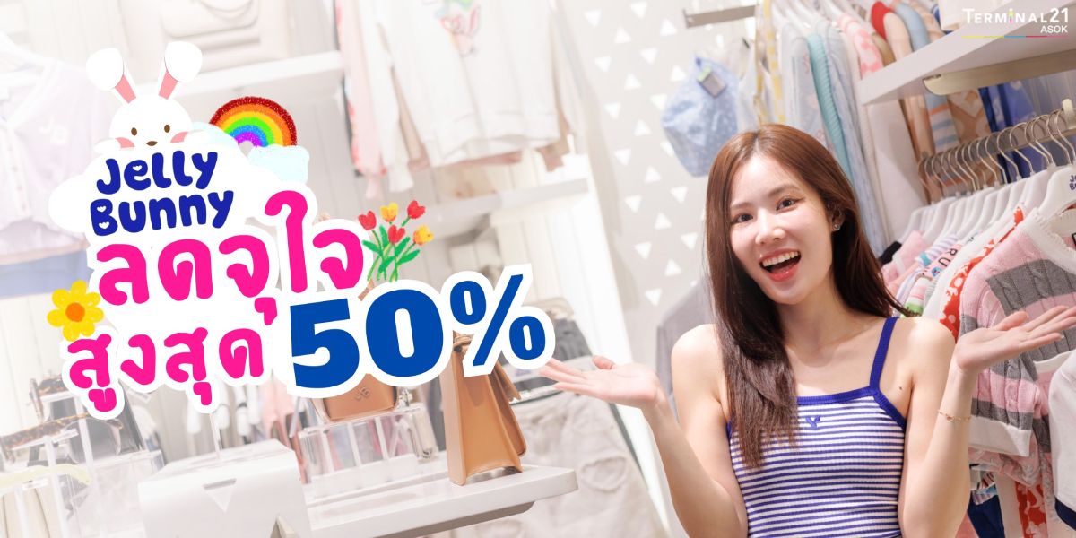 Jelly Bunny ลดจุใจสูงสุด 50%