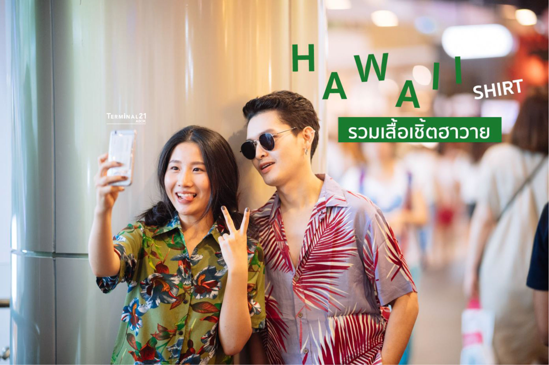 Hawaii Shirt รวมเสื้อเชิ๊ตฮาวาย