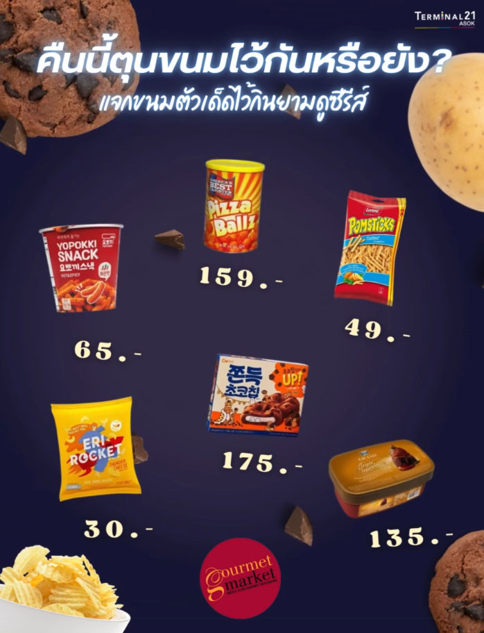 แจกขนมตัวเด็ด<br>ไว้กินยามดูซีรี่ย์