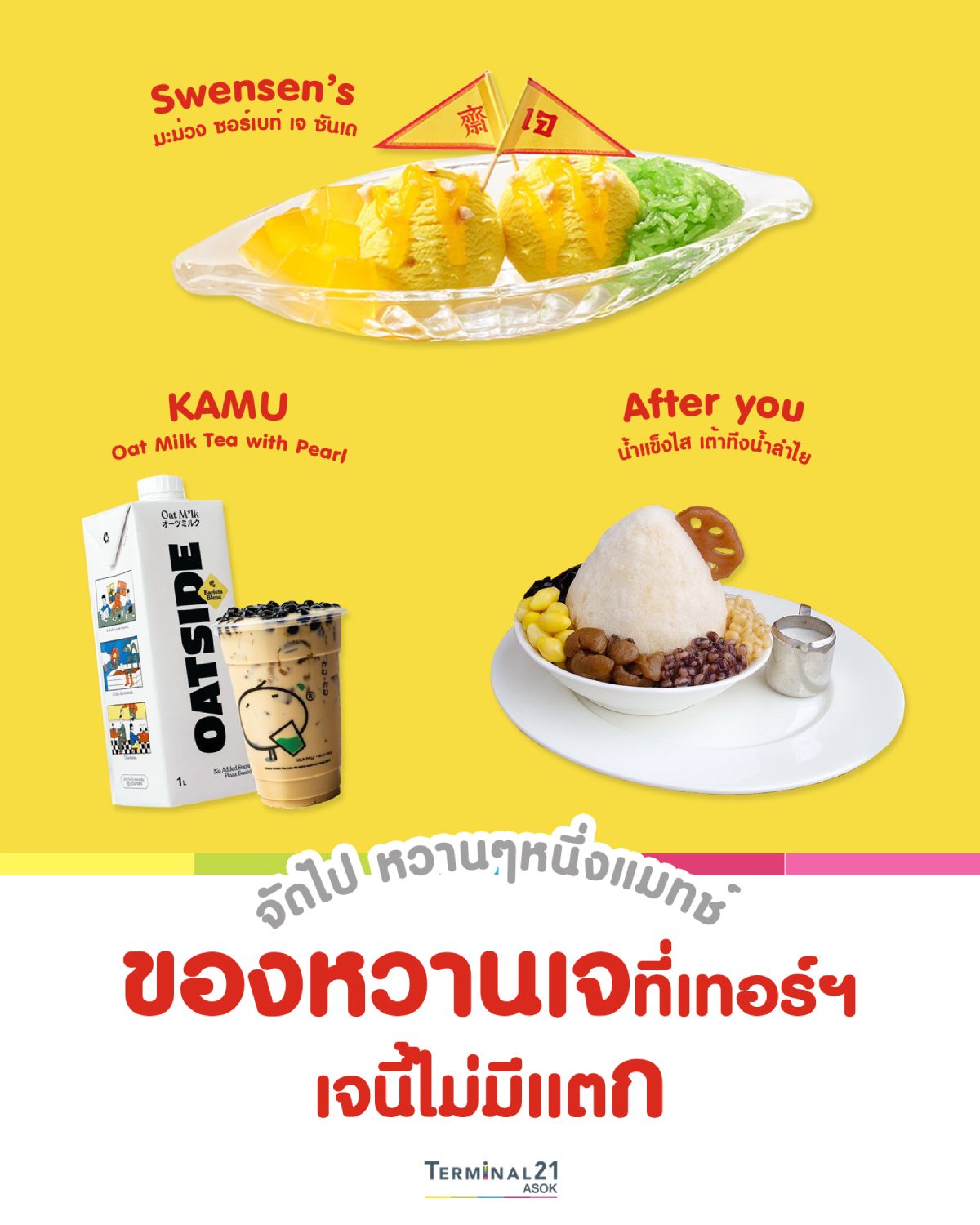 ของหวานเจอที่เทอร์ฯ เจนี้ไม่มีแตก