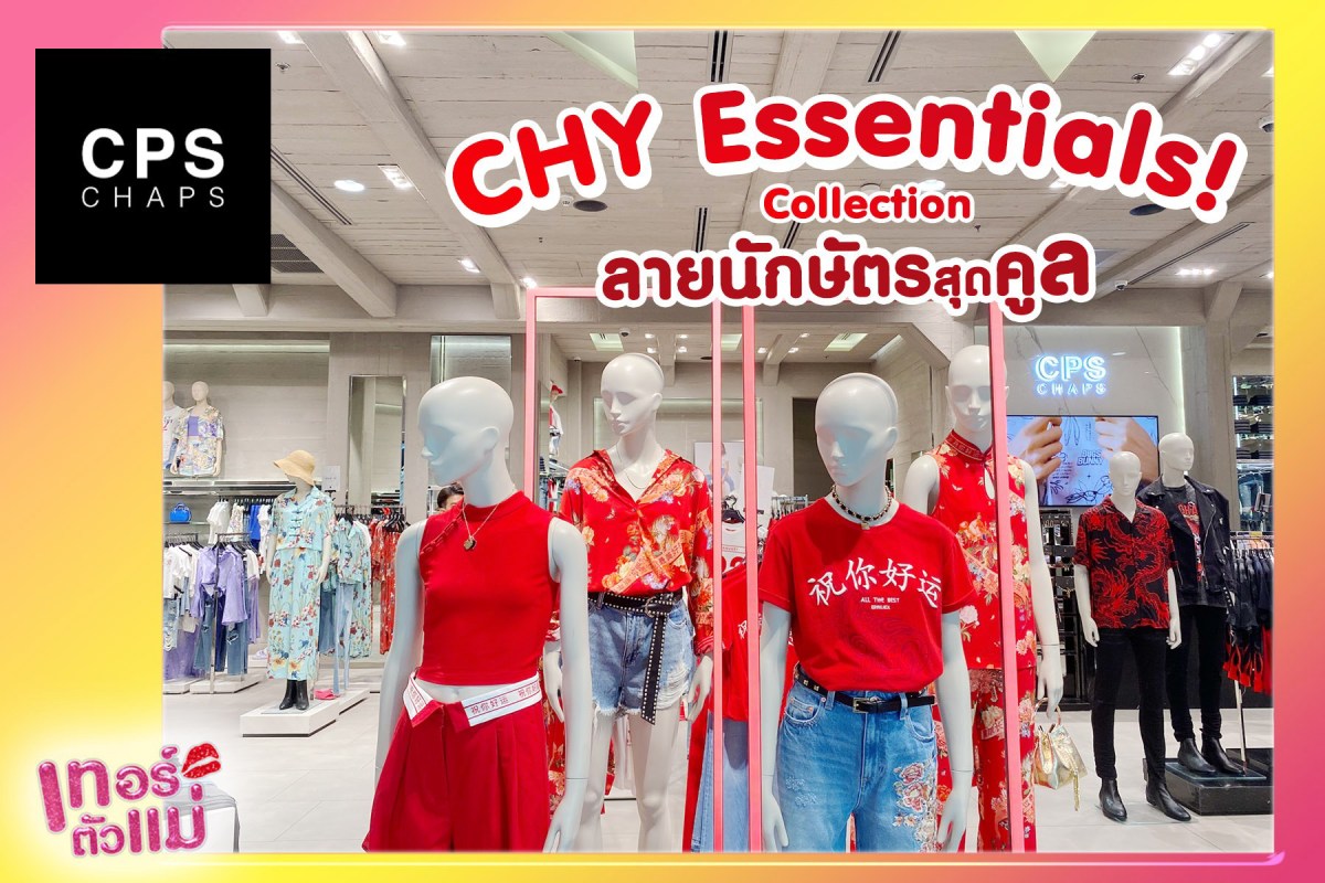 คอลเลคชั่นตรุษจีน CHY Essentials จาก CPS