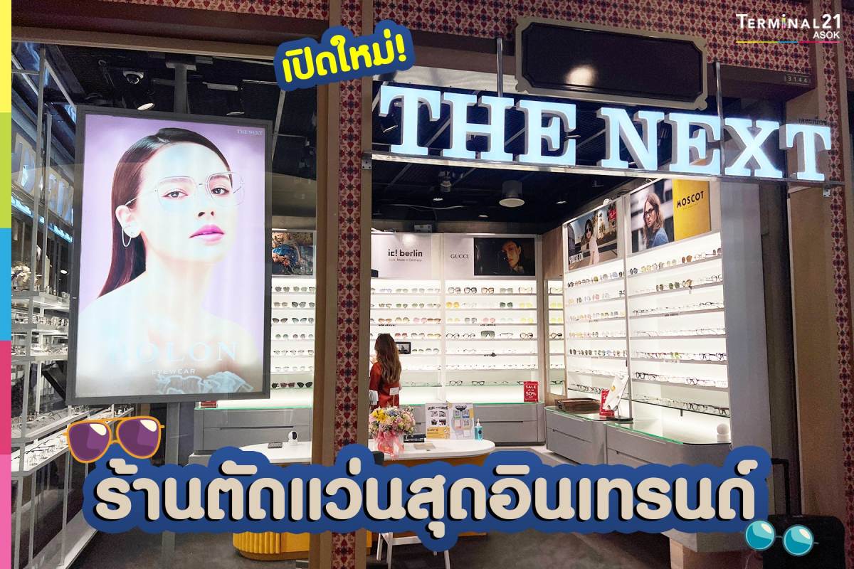 THE NEXT ร้านตัดแว่นสุดอินเทรนด์