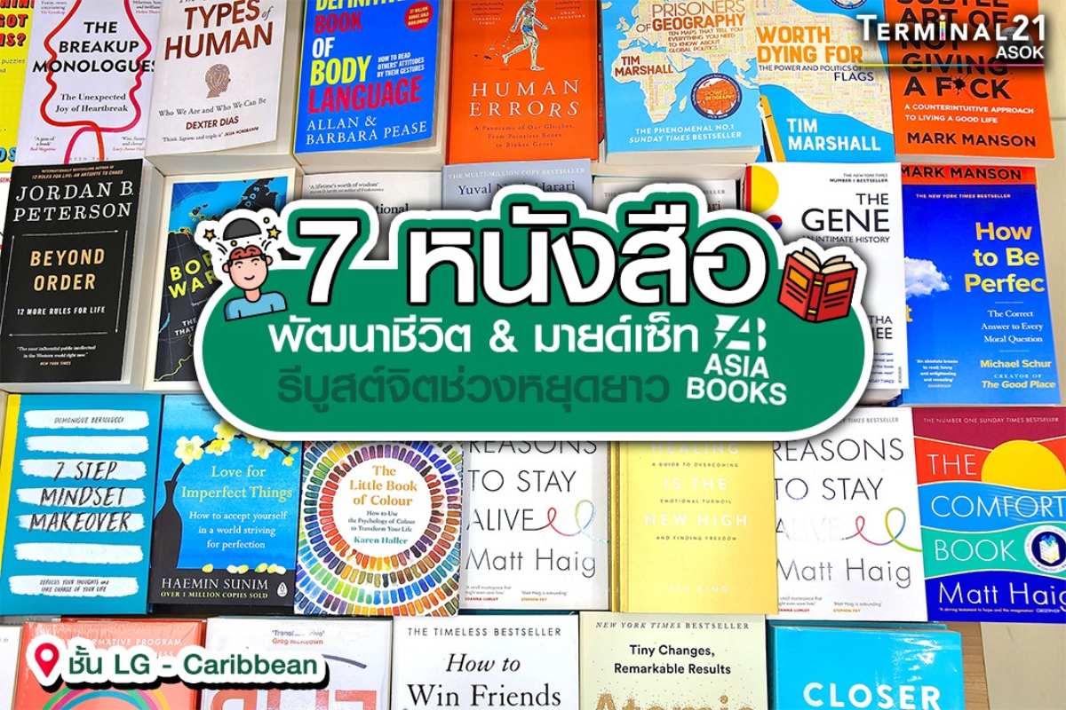 หนังสือพัฒนาชีวิตและมายด์เซ็ทน่าอ่านทั้ง 7 เล่ม