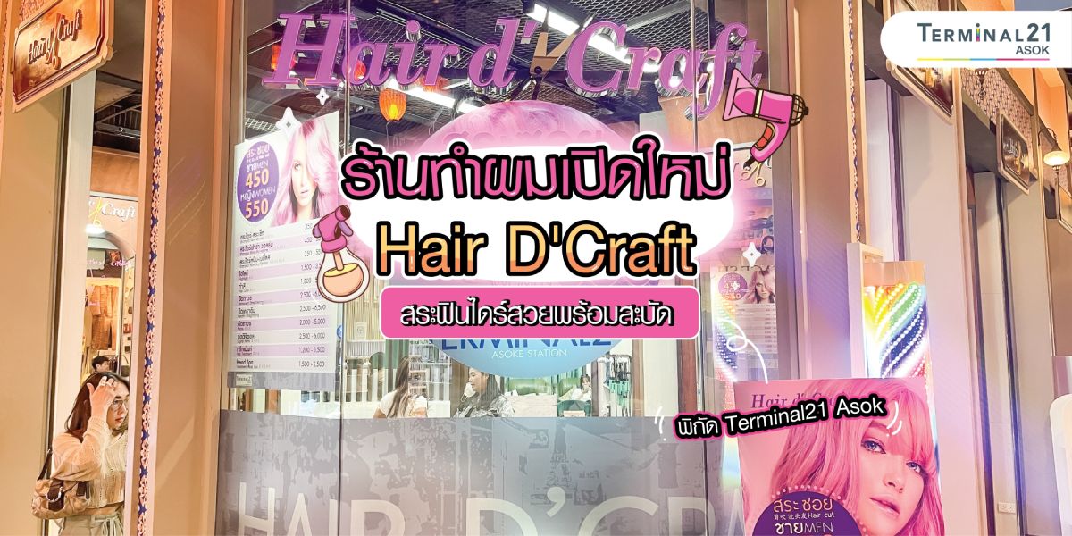 ร้านทำผมเปิดใหม่ Hair D'Craft