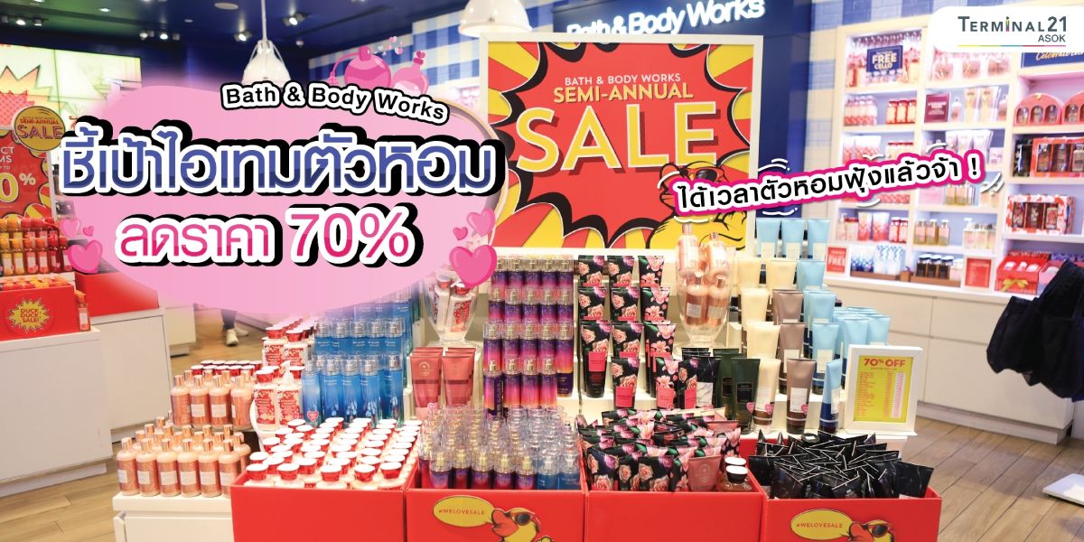 Bath & Body Works ชี้เป้าไอเทมตัวหอม ลดราคา 70%