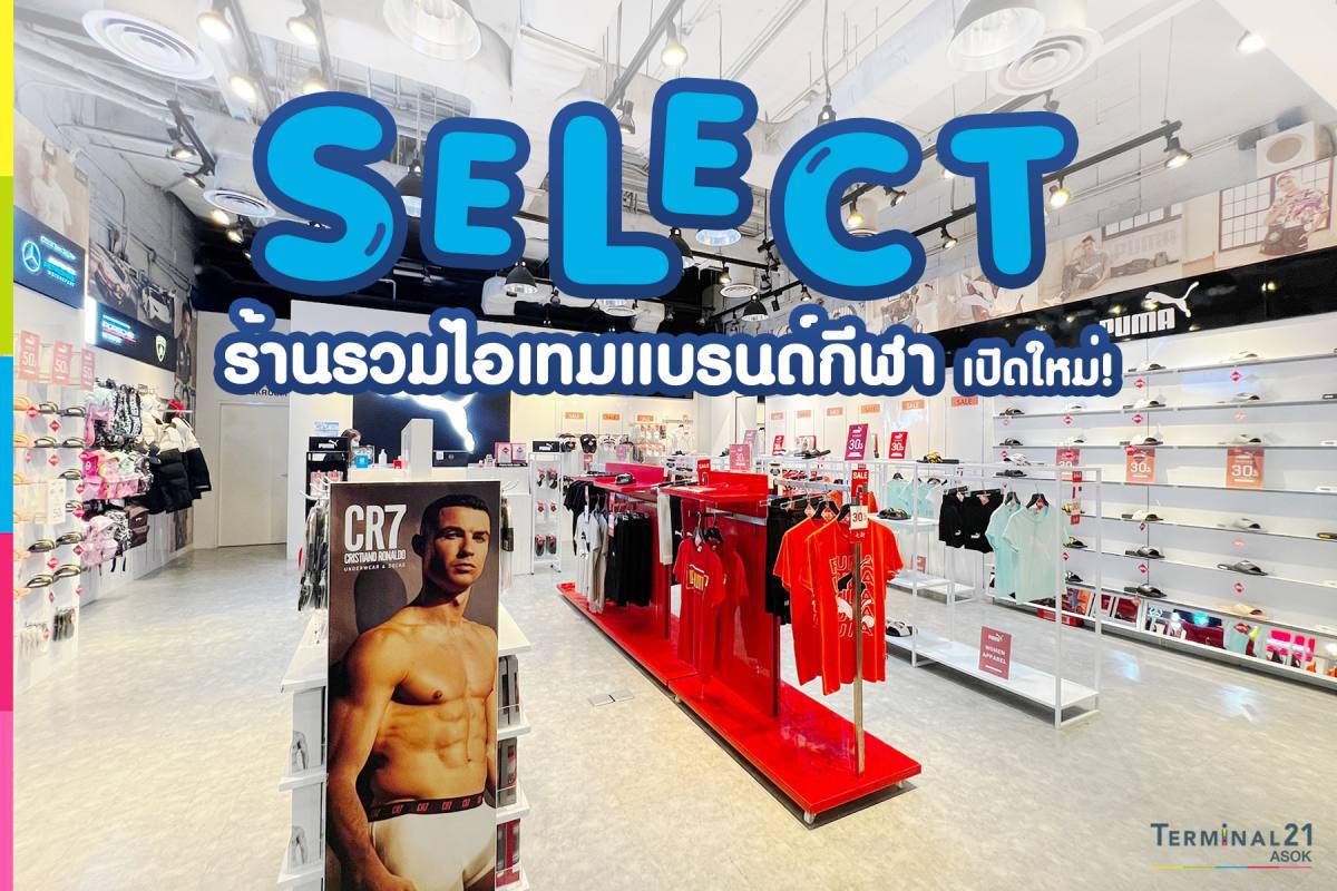 พาช้อป SELECT ร้านมัลติแบรนด์รวมสินค้าชิ้นเท่! เปิดใหม่