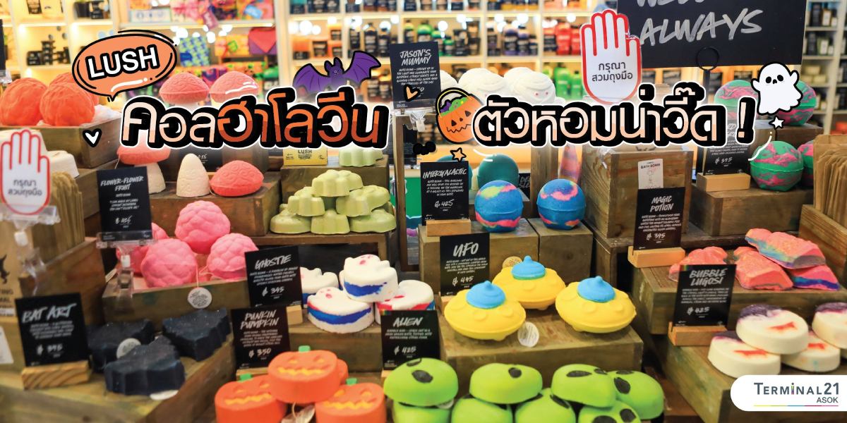  LUSH คอลฮาโลวีน ตัวหอมน่าวี๊ด