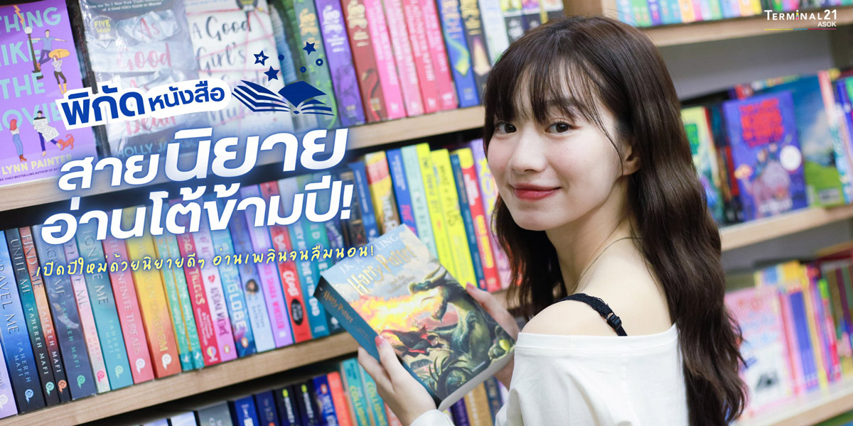 พิกัดหนังสือ สายนิยายอ่านโต้ข้ามปี!