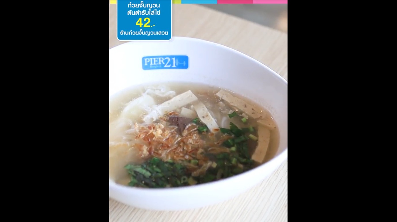 ก๋วยจั๊บญวณเสวย ร้านอาหารเปิดใหม่ PIER21