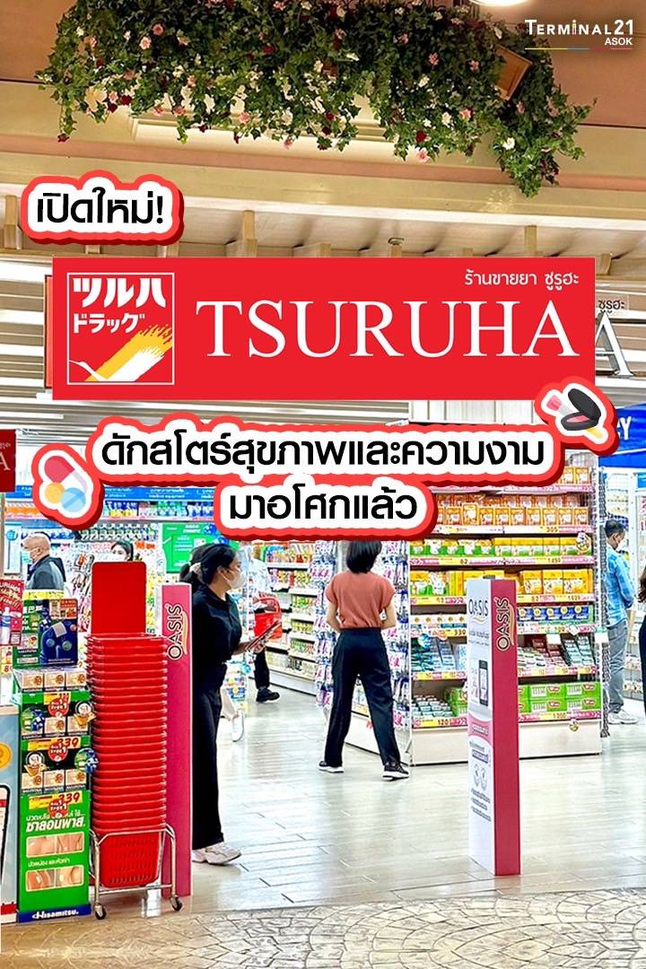 เปิดแล้ว TSURUHA ร้านดักสโตร์สุขภาพและความงาม