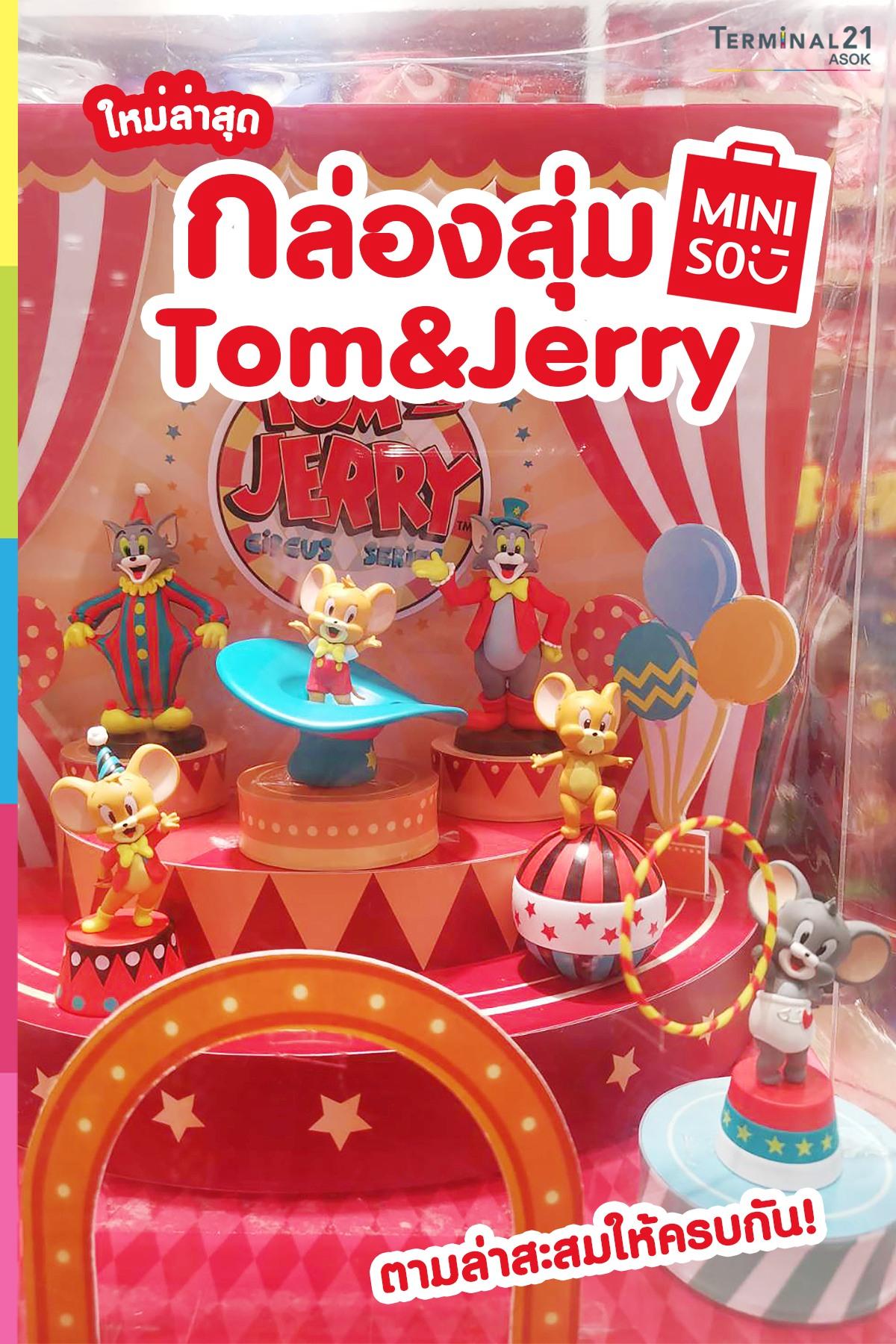 กล่องสุ่ม Tom & Jerry จากร้าน Miniso