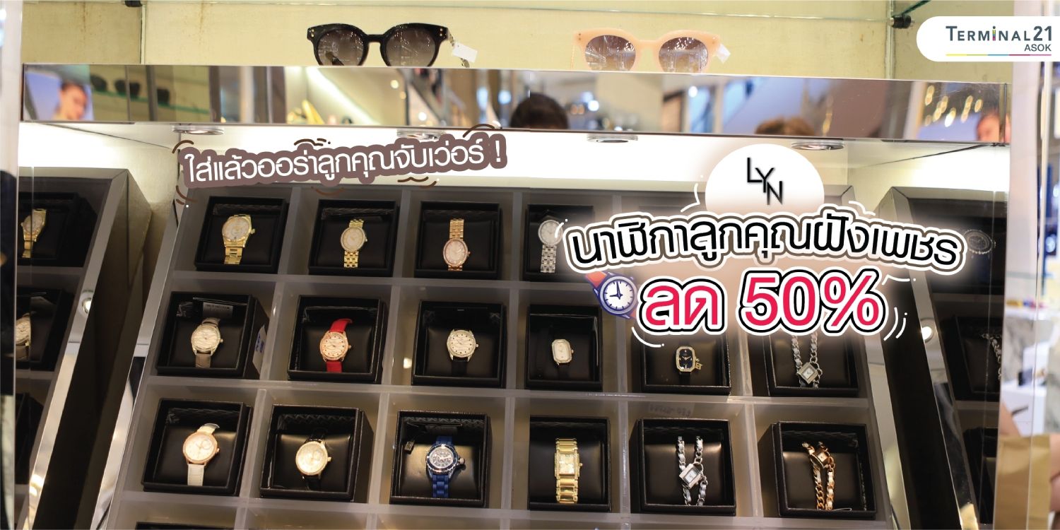 LYN นาฬิกาลูกคุณฝังเพชร ลด 50%