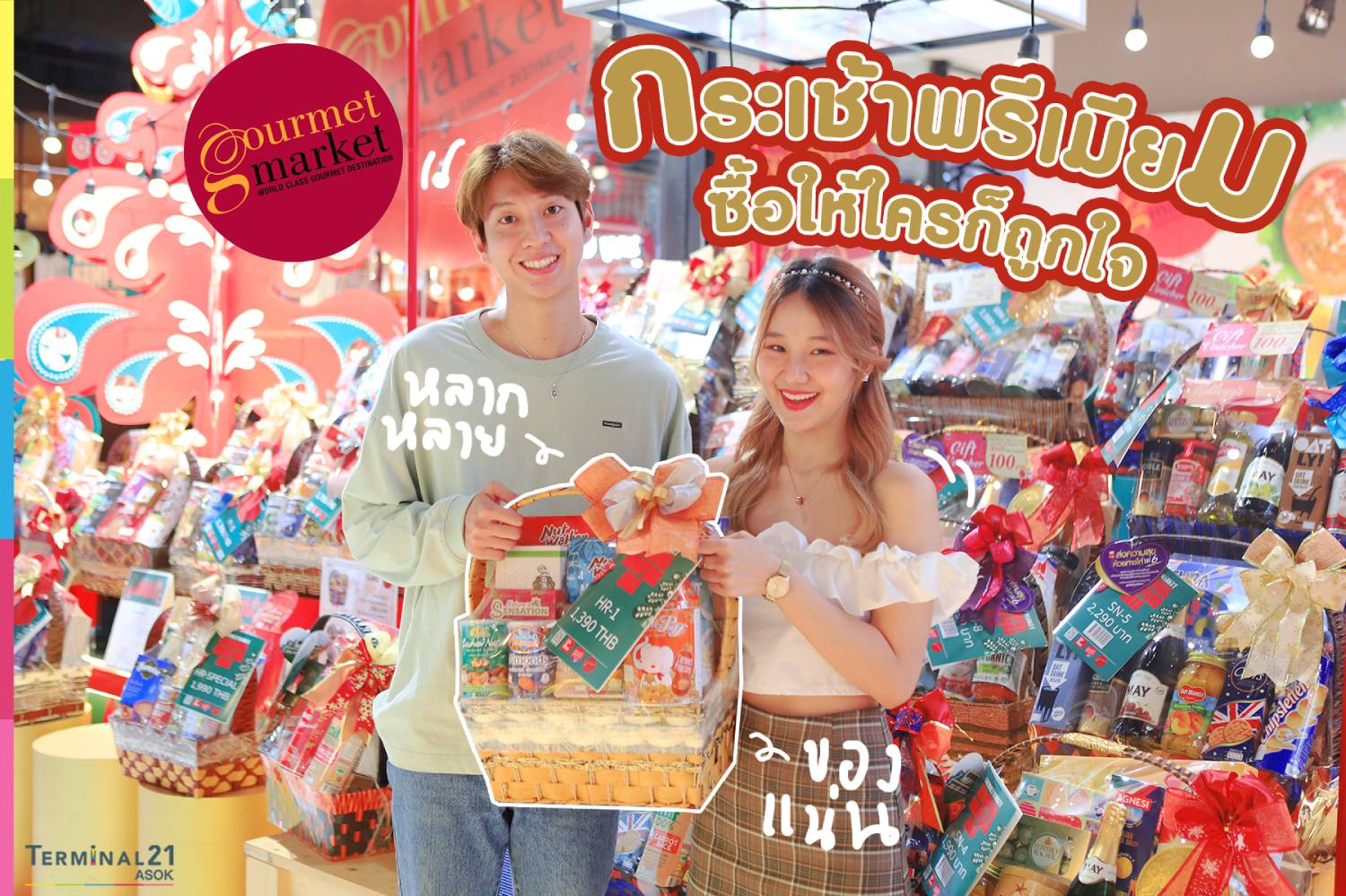 กระเช้าพรีเมี่ยมซื้อให้ใครก็ถูกใจ