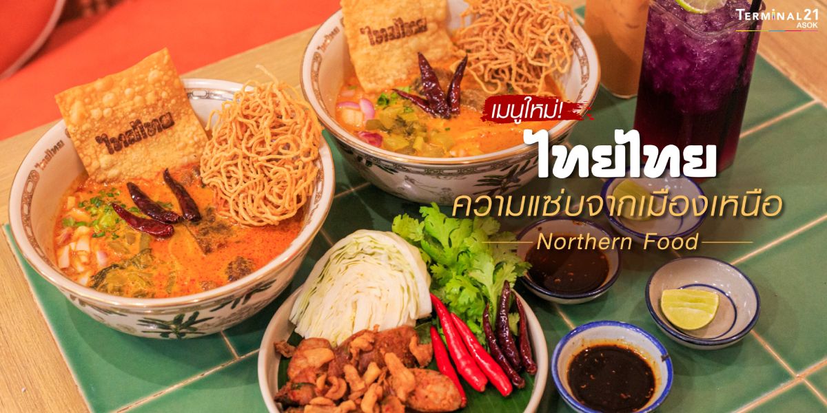  เมนูใหม่! ไทยไทยความแซ่บจากเมืองเหนือ