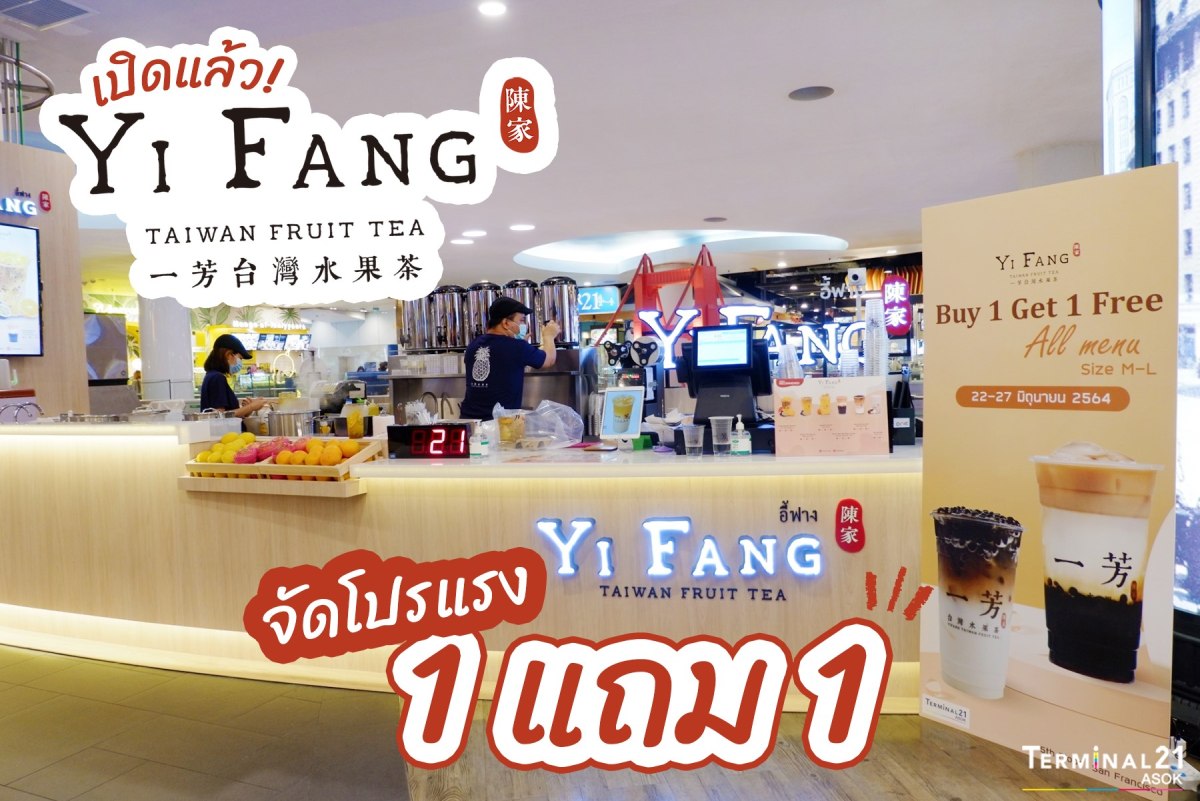 ร้าน Yi Fang Taiwan Fruit Tea 