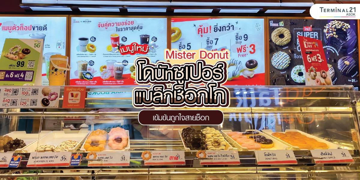 เมนูใหม่ Mister Donut โดนัทซูเปอร์แบล็กช็อกโก