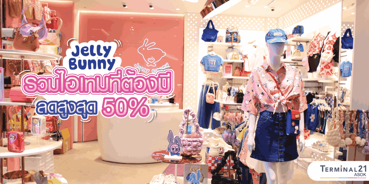 Jelly Bunny รวมไอเทมที่ต้องมี ลดสูงสุด 50%