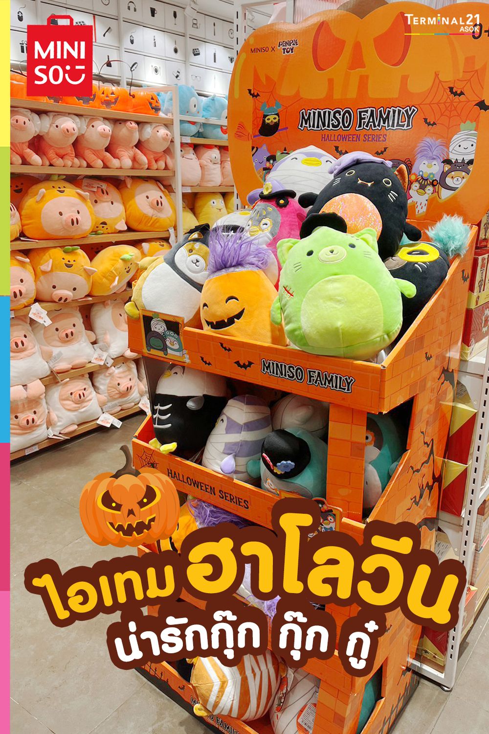 Miniso Family กลับมาเยือนในธีม Halloween Series