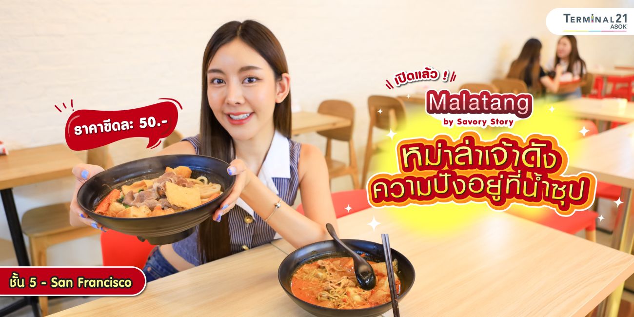 เปิดแล้ว! Malatang หม่าล่าเจ้าดังความปังอยู่ที่น้ำซุป