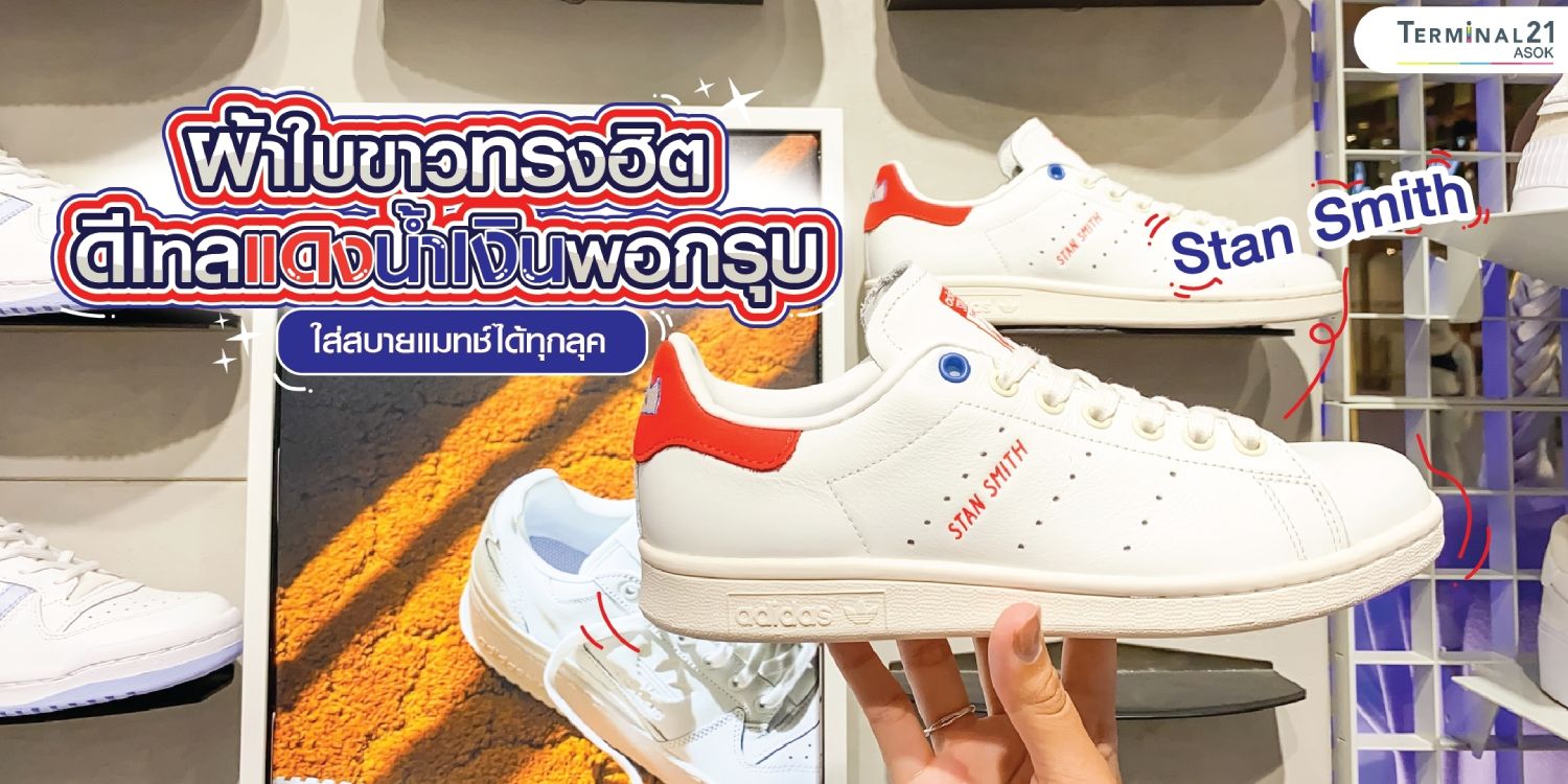 Stan Smith รุ่นใหม่ ผ้าใบขาวทรงฮิต ดีเทลแดงน้ำเงินพอกรุบ