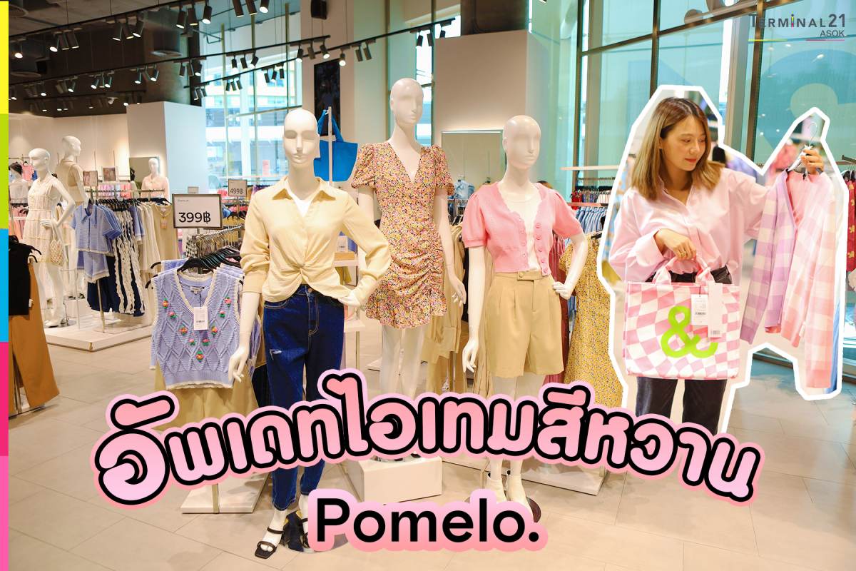 เทอร์ขนคอลใหม่สีหวานจาก Pomelo มาฝาก !