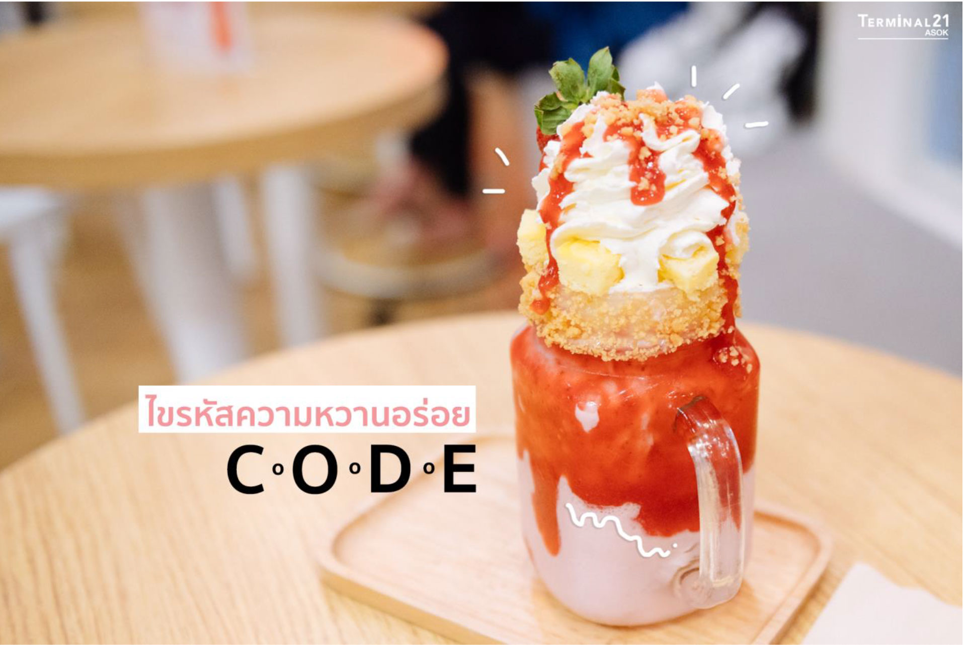 ไขความลับความหวานอร่อย CODE Café